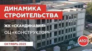 Динамика строительства образовательного центра с рабочим названием «Конструктор» в ЖК «Скандинавия»