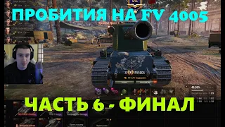 ПРОБИТИЯ НА FV 4005   БАРБАРИАН - ФИНАЛ 3х ОТМЕТОК