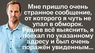 Мне пришло странное сообщение, от которого я чуть не упал в обморок. А когда я поехал по указанному.