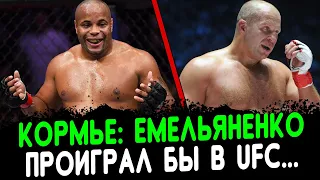 Кормье: Емельяненко в UFC был бы средним бойцом. Конор и Диас хотят боя с Фергюсоном.