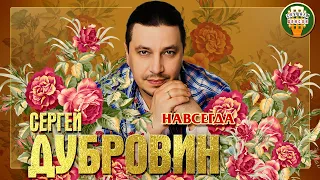 СЕРГЕЙ ДУБРОВИН ✮ НАВСЕГДА (feat. ЛЮБОВЬ ШЕПИЛОВА) ✮ ЛУЧШИЕ ПЕСНИ ✮ ЛЮБИМЫЕ ХИТЫ ✮