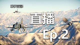 War Thunder Live【戰爭雷霆直播】| 週六啦！來和大家一起玩戰雷吧！