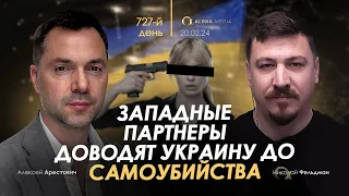 Арестович: Западные партнеры доводят Украину до самоубийства. Сбор для военных👇