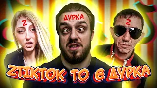 💤 Z TIKTOK, як окремий вид мазахізму, для очей і мозку 😢