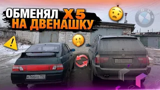 Тачка за миллион.Обмен Бмв X5 на Ваз.Продал машину перекупам