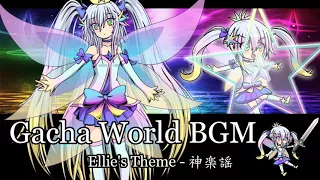 Gacha World OST #12 - Ellie's Theme (神楽謡)