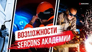 Возможности SERCONS Академии