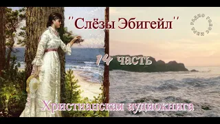 ''''Слёзы Эбигейл''  -14 часть -  христианская аудиокнига -  читает Светлана Гончарова