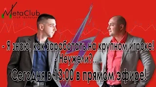 Александр Пурнов vs Владимир Мудрикув "Как заработать на крупняке?"