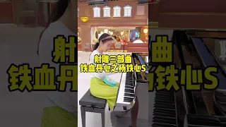 饭店里的大哥听的饭都不吃了…… #街头钢琴 #随拍 #射雕英雄传 #piano solo #music