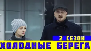 ХОЛОДНЫЕ БЕРЕГА 2 СЕЗОН дата выхода / Холодные берега 9 серия когда выйдет