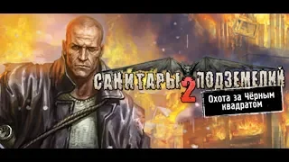 Санитары подземелий 2: Охота за Чёрным квадратом прохождение игры. Часть 8