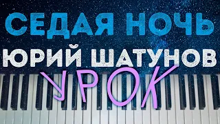 Седая ночь ⭐ УРОК  ХИТ Юра Шатунов Ласковый май