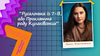 "Русалонька із 7-В, або Прокляття роду Кулаківських"| Переказ твору Марини Павленко.