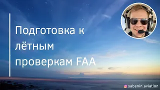 Подготовка к лётным проверкам FAA