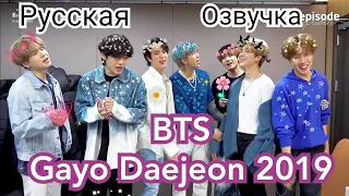 [Озвучка Миры] [EPISODE] Бтс на Gayo Daejun 2019 . BTS (방탄소년단) @ 2019 SBS 가요대전 . Русская Озвучка