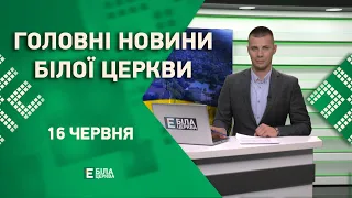 🟢 Головні новини Білої Церкви за 16 червня 2023 року