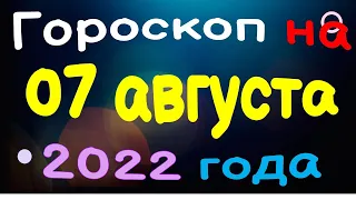 Гороскоп на 07 августа  2022 года для каждого знака зодиака