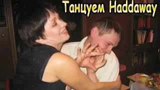 Танцуем Haddaway с тёщей 😂 Очень смешное видео 😂