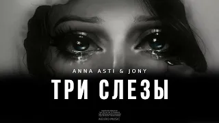 ANNA ASTI & JONY - Три слезы | Музыка 2023