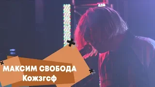 Максим Свобода - Кожзгсф (LIVE: Брать живьём на о2тв)