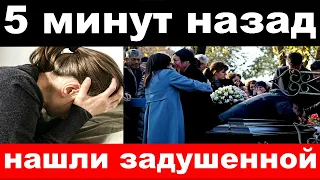 5 минут назад / нашли задушенной / погибла заслуженная артистка России