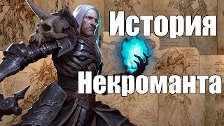 История некроманта  Диабло  3 | Некромант.История Diablo 3