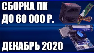 Сборка ПК за 60000 рублей. Декабрь 2020 года! Мощный игровой компьютер на Intel & AMD