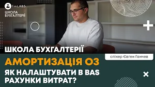 📍 Як налаштувати рахунки витрат для амортизації в BAS. Автор: Євген Ганчев