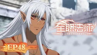 🌟ENG SUB | Versatile Mage EP 48 (Season 4 EP 12) | Yuewen Animation