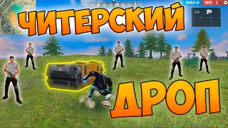 ЛУТАЮ ТОЛЬКО НОВЫЙ ДРОП ПРОТИВ БОТОВ В FREE FIRE!