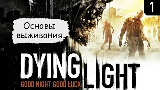 Dying Light ➤ Прохождение #1 ➤ Основы выживания