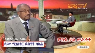 Eritrean Minister Osman Saleh Interview (Sanction, Migration) December 8, 2017 | ERi-TV