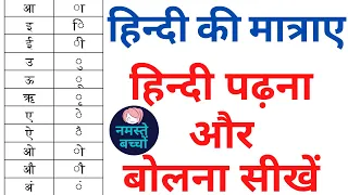 हिन्दी की मात्राए || हिन्दी पढ़ना ओर लिखना सीखें || Hindi Matraye