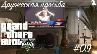 Прохождение Grand Theft Auto V (GTA 5) — #09 Дружеская просьба (Friend Request)