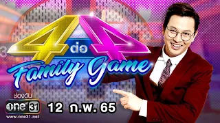 [FULL] 4 ต่อ 4 Family Game EP.665 | 12 ก.พ. 65 | one31