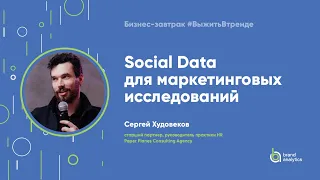Social Data для маркетинговых исследований
