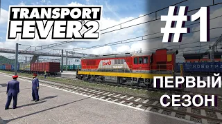 🚂 ПЕРВЫЙ СЕЗОН #1 | #transportfever2