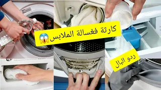 تنظيف عميق لغسالة الملابس✅وياك ديري لغلط ديالي⛔😔 خلطتي المعتمدة للتخلص من الغمولة✅تنظيم مواد التنظيف