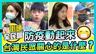 【486 Channel 】臺北街頭採訪，口罩實名制之後大家有什麼看法呢？｜486街頭全民調