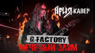 G-Factory - Меченый Злом (Ария Кавер)