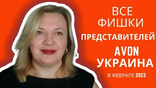 Акции для представителей Эйвон Украина 02 2023