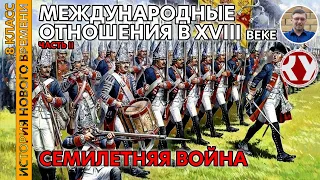 История Нового времени. XVIII в. #09. Международные отношения в XVIII в. Часть II. Семилетняя война