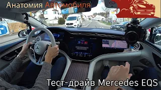 Эксклюзивный Тест-драйв Mercedes EQS