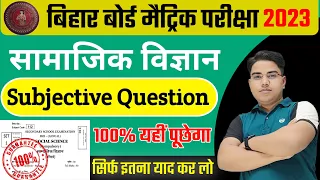 16 फरवरी को जरूर पूछेगा | Bihar board matric exam 2023 | Social science class 10 important question