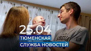 Тюменская служба новостей - вечерний выпуск 25 апреля