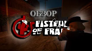 Шляпные ковбои | обзор Fistful of Frags