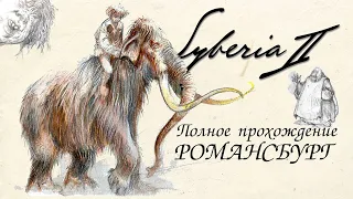 Syberia 2. Полное прохождение. Романсбург. Часть 1