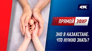 ЭКО в Казахстане. Что нужно знать?