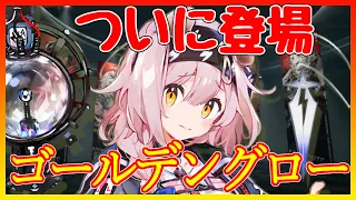 【アークナイツ】ゴールデングローがついに実装【キャラ紹介/ARKNIGHTS/明日方舟】